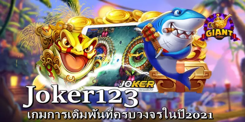 พบกับการแจกขั้นสุดยอด ของเกมสล็อตออนไลน์ JOKER123 ฟรีเครดิต
